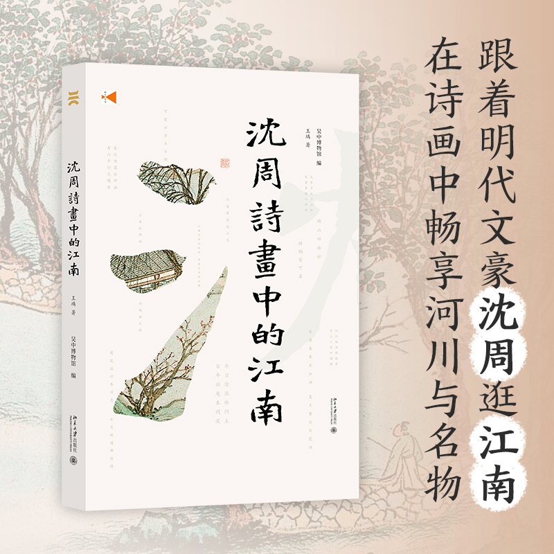 醉染图书沈周诗画中的江南9787301329955