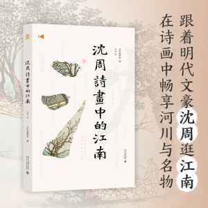 醉染图书沈周诗画中的江南9787301329955