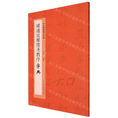 [N]褚遂良雁塔圣教序字典/中国碑帖临习字典-9787534092558