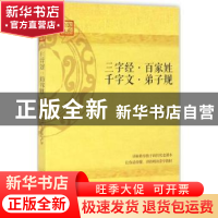 正版 三字经·百家姓 千字文·弟子规 (宋)王应麟等著 江西人民出版