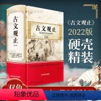 [正版] 古文观止 第2版 邓英树等 文学中国古典小说诗词 文学理论文学评论与研究书籍四川辞书出版社