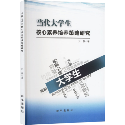 正版新书]当代大学生核心素养培养策略研究刘薇 著9787516674857