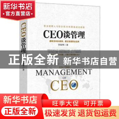 正版 CEO谈管理 李双华著 现代出版社 9787514338683 书籍