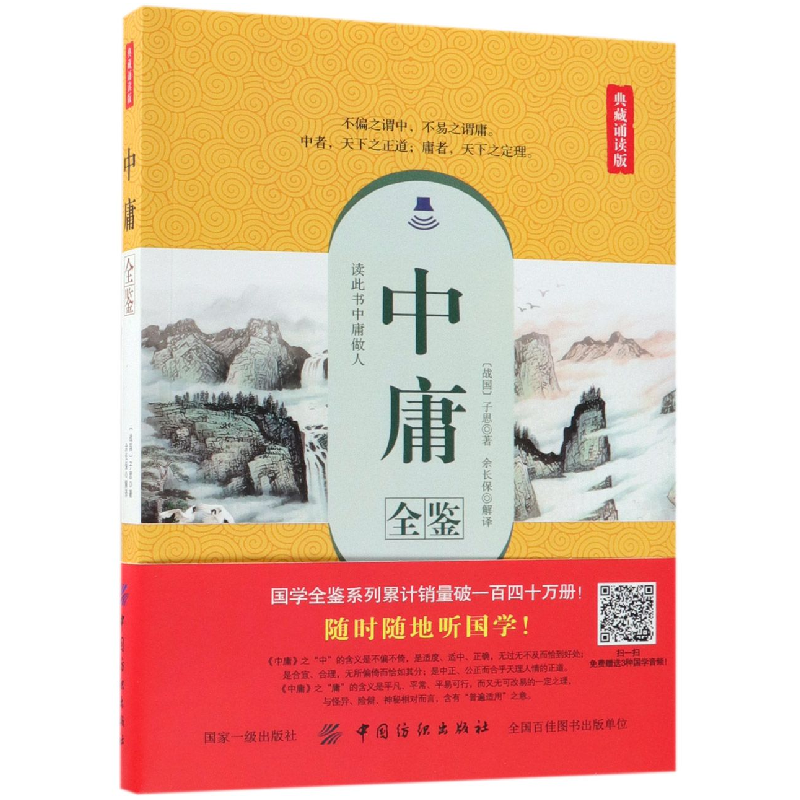 音像中庸全鉴(典藏诵读版)子思