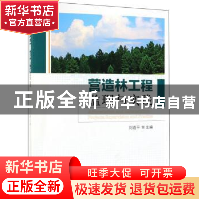 正版 营造林工程监理与实践 刘道平 中国林业出版社 97875038981