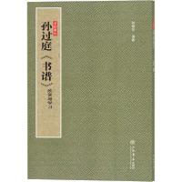 正版新书]新书--孙过庭《书谱》:欣赏与学习孙稼阜978754581526