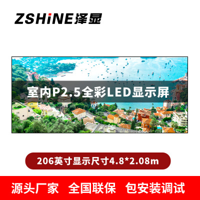 泽显Zshine P2.5小间距全彩LED显示屏约206英寸 长4.8*高2.08m LC-P2.5BZFT