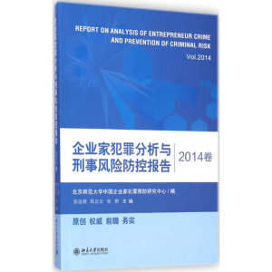 [M]企业家犯罪分析与刑事风险防控报告 2014卷-9787301251997