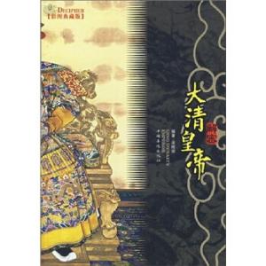正版新书]解密大清皇帝(彩图典藏版)宋晓明9787802223479