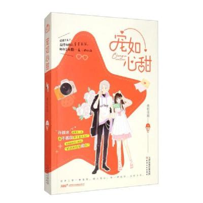 正版新书]宠如心甜准拟佳期9787201146348