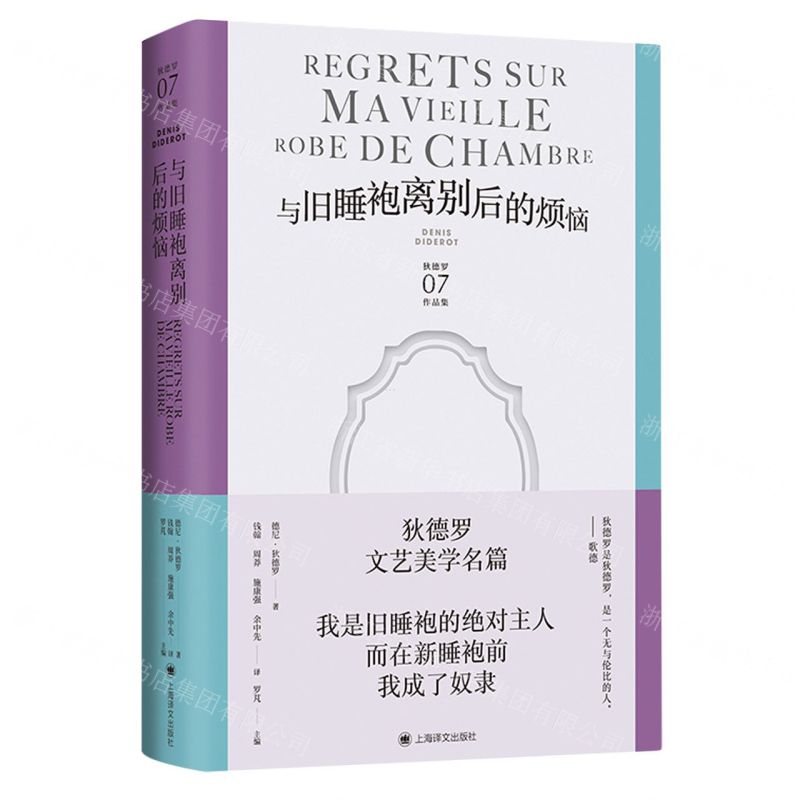 [N]与旧睡袍离别后的烦恼(精)/狄德罗作品集-9787532793075