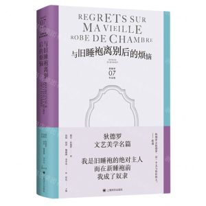[N]与旧睡袍离别后的烦恼(精)/狄德罗作品集-9787532793075