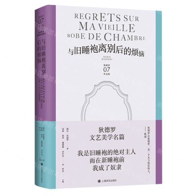 [N]与旧睡袍离别后的烦恼(精)/狄德罗作品集-9787532793075