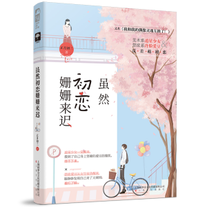 正版新书]虽然初恋姗姗来迟正月初三9787553516097