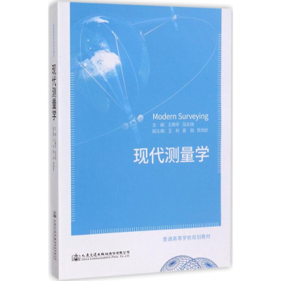 [M]现代测量学-9787114135255