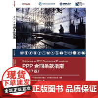 PPP合同条款指南(2017版)