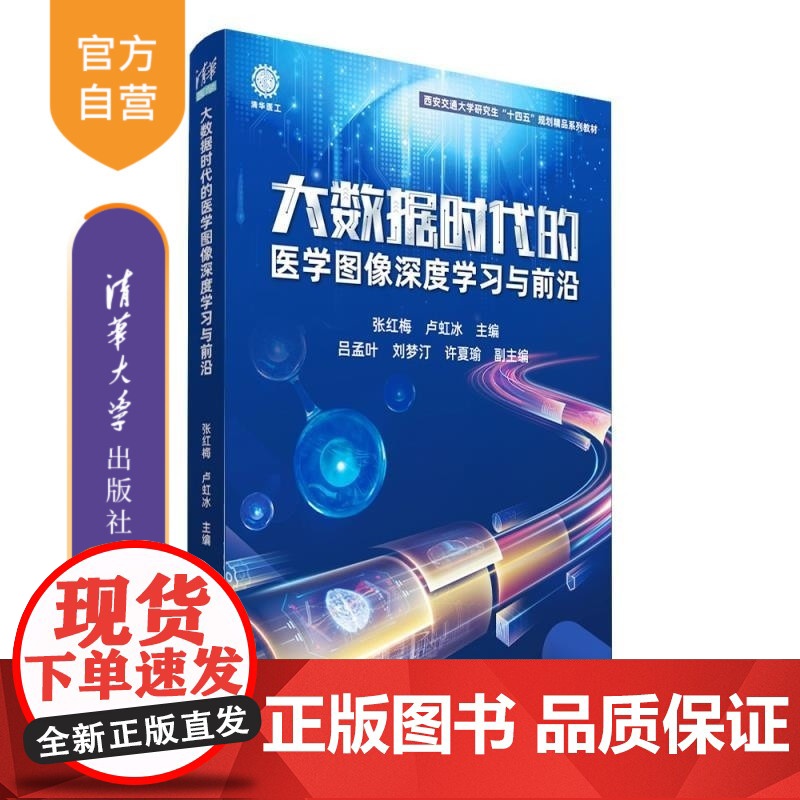 [正版新书]大数据时代的医学图像深度学习与前沿 张红梅 卢虹冰 副主 清华大学出版社 大数据医疗 医学图像分析 机