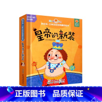 好好玩·立体互动经典童话绘本:皇帝的新装 [正版]好好玩立体互动经典童话绘本全套8册 0-3-6岁幼儿宝宝启蒙认知早教书