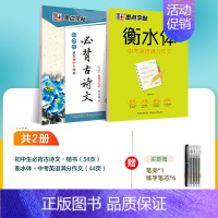 2本]初中古诗文+满分作文字帖 [正版]字帖 初中字帖楷书必背古诗词+文言文楷书字帖语文钢笔字帖中学生古诗词练字帖硬笔临
