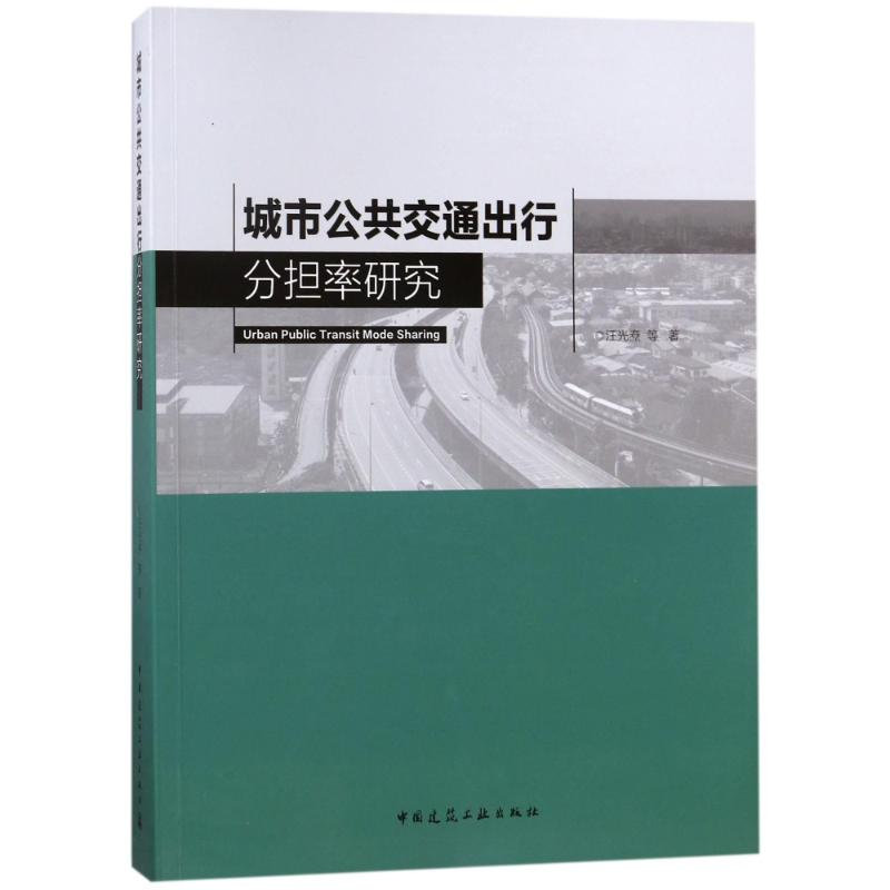 醉染图书城市公共交通出行分担率研究9787112217120