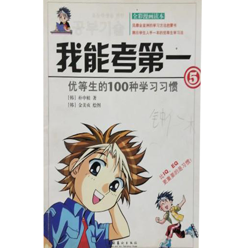 正版新书]我能考第一(5):优等生的100种学习习惯(韩)朴申植