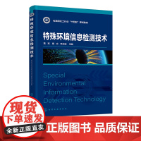 特殊环境信息检测技术 葛亮 特殊环境下传感技术 微弱信号检测技术 高等院校机电一体化 自动化技术 智能感知等相关专业参考