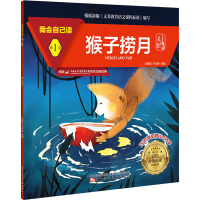 正版新书]我会自己读 第1级 猴子捞月於鹏程9787531583646