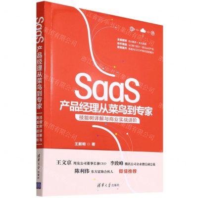 [N]SaaS产品经理从菜鸟到专家(技能树详解与商业实战进阶)-9787302605607