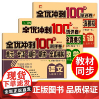 全优冲刺100分测评卷六年级上册·语文数学英语 新版3册 RJ人教版同步数学小学生语文数学同步练习册总复习测试卷带答案考