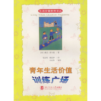 正版新书]青年生活价值训练广场(美)泰尔曼9787303070893