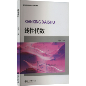 [M]线性代数-9787301295052