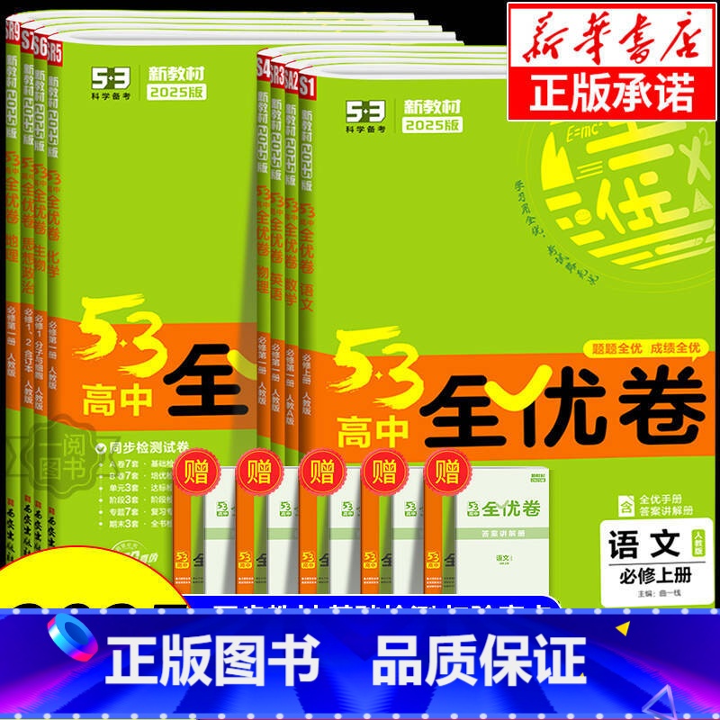 地理 [湘教版] 选择性必修第三册 [正版]2025版五三全优卷高中高一高二上册下册试卷全套数学物理化学生物政治历史地理