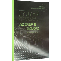 [M]C语言程序设计实验教程-9787562492207