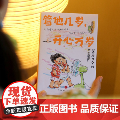 管他几岁,开心万岁画画的邱锦鹏著给所有大人的开心秘籍温暖治愈系书籍不管几岁快乐万岁天地出版社