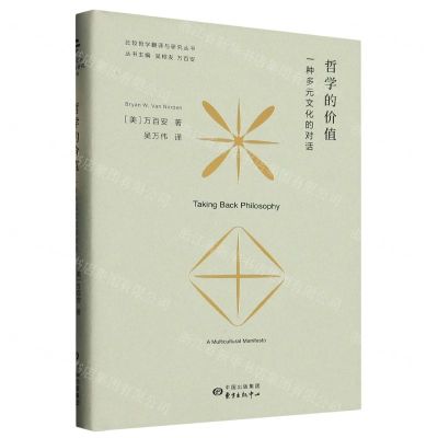 [N]哲学的价值(一种多元文化的对话)(精)/比较哲学翻译与研究丛书-9787547314852