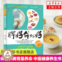 [醉染正版]脾好命就好养好脾胃不生病中医养生书籍健康书籍养生书籍大全 保健养脾胃就是养命中医书籍大全健康养生书脾虚书脾胃