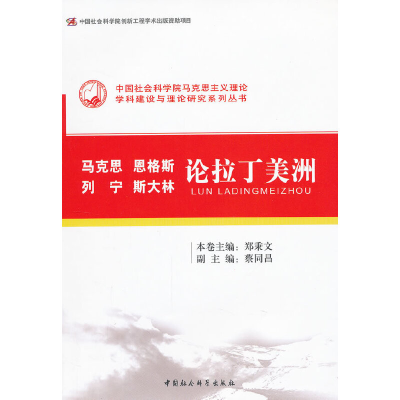 正版新书]马克思恩格斯列宁斯大林论拉丁美洲(创新工程)郑秉文