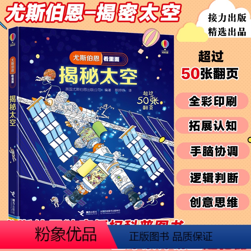 [正版] 揭秘太空 尤斯伯恩看里面系列 精装彩色插图5到10岁 科普翻翻书 原版绘本小学生低年级天文学课外阅读 接力出