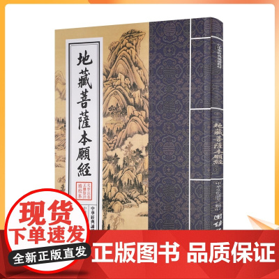 正版 地藏菩萨本愿经拼音本 地藏菩萨本愿经诵经本 中华经典诵读教材 中华文化讲堂 大字拼音 团结出版社