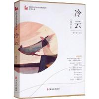 正版新书]冷云王鸿达9787520514187