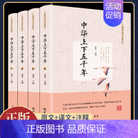 [正版]四册中华上下五千年原著全套初中小学生青少年版历史类书籍 中国通史古代史世界5000秦始皇史书经典史记书全集国