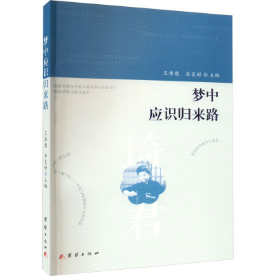 正版新书]梦中应识归来路王玮康9787523402870