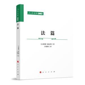 正版新书]法篇—人民文库(第二辑)(法律)[古希腊]柏拉图著;