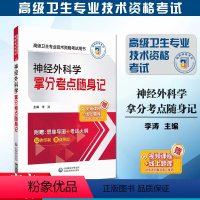 [正版]赠课程题库 神经外科学拿分考点随身记 高级卫生专业技术资格考试用书副/主任医师 正副高级医师进阶 核心考点背诵