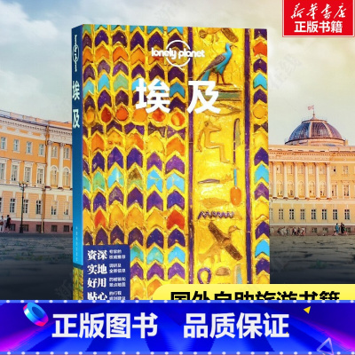 埃及 [正版]埃及 孤独星球旅行指南 LonelyPlanet 第二版 尼罗河 开罗 亚历山大 金字塔 苏伊士运河 红海