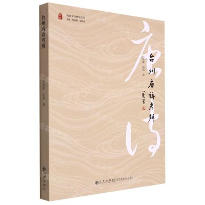 [N]台州唐诗考辨/和合文化研究丛书-9787522509525
