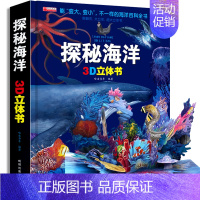 [超大8K 精装礼盒]探秘海洋3D立体书 [正版]神奇的动物立体书儿童3d立体书翻翻书6-7-8-10岁以上三d宝宝绘本