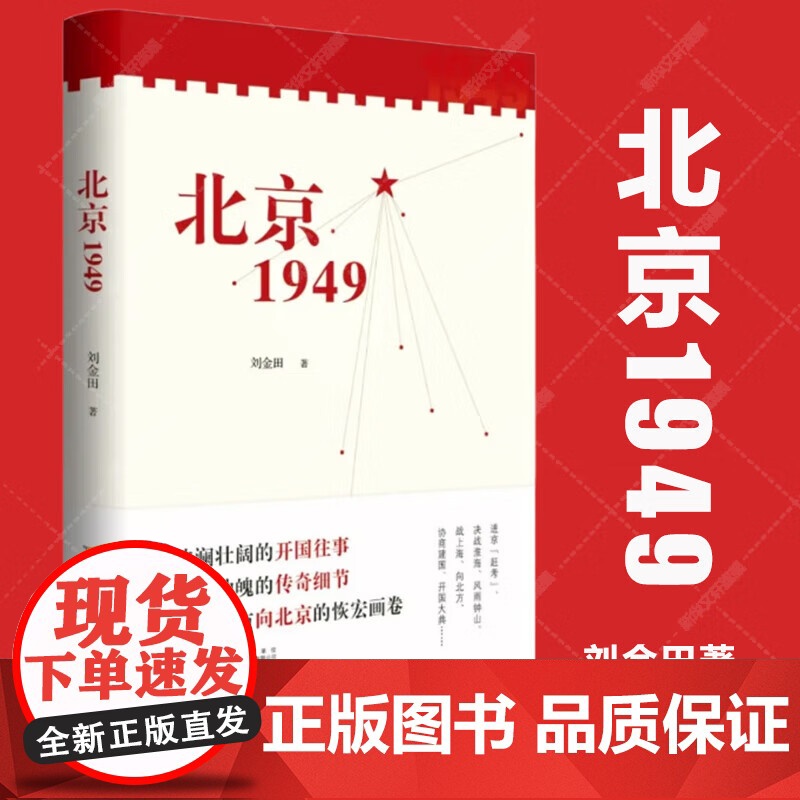 北京1949 2025中国好书 聚焦新中国成立这一改变中国命运、影响世界历史、照耀复兴征程的重大节点,抽丝剥茧与新中国成
