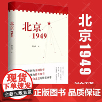 北京1949 2025中国好书 聚焦新中国成立这一改变中国命运、影响世界历史、照耀复兴征程的重大节点,抽丝剥茧与新中国成