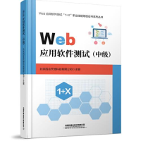 正版新书]Web应用软件测试(中级)北京四合天地科技有限公司978
